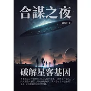 合謀之夜：破解星客基因 (電子書)