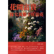 花開富貴：探究萬紫千紅的花 (電子書)