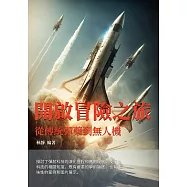 開啟冒險之旅：從傳統彈藥到無人機 (電子書)