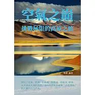 空氣之巔：挑戰極限的高原之旅 (電子書)