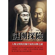謎團探險：人類文明與浩瀚宇宙的未解之謎 (電子書)