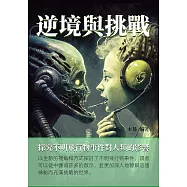 逆境與挑戰：探究不明飛行物事件對人類的影響 (電子書)