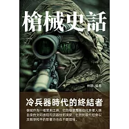 槍械史話：冷兵器時代的終結者 (電子書)