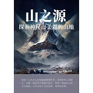 山之源：探索神秘而美麗的山地 (電子書)