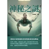 神秘之謎：透視未知領域的奇怪現象和深夜傳說 (電子書)