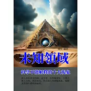 未知領域：科學不能解釋的十大現象 (電子書)