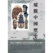 五千年風華：縱觀中國歷史 (電子書)