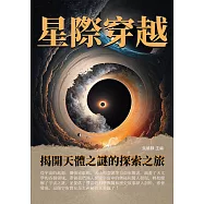 星際穿越：揭開天體之謎的探索之旅 (電子書)