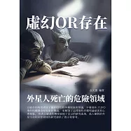 虛幻OR存在：外星人死亡的危險領域 (電子書)