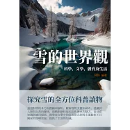 雪的世界觀：科學、文學、體育及生活 (電子書)