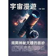 宇宙漫遊：揭開神秘天體的面紗 (電子書)