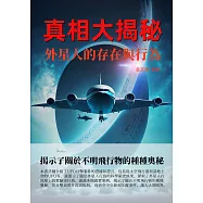 真相大揭秘：外星人的存在與行為 (電子書)