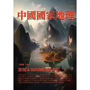 中國國家地理：發現未知的風景和文化 (電子書)
