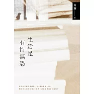 生活是有恃無恐：2023黃繭全新孵孕散文力作，54篇直面內在深淵的心靈獨白 (電子書)