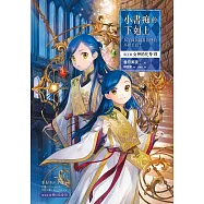 小書痴的下剋上：為了成為圖書管理員不擇手段!【第五部】女神的化身VII【無特典】 (電子書)