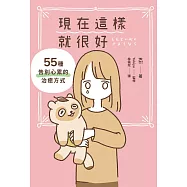 現在這樣就很好：55種告別心累的治癒方式 (電子書)