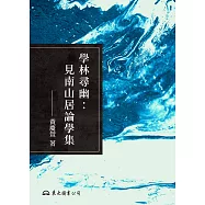 學林尋幽：見南山居論學集 (電子書)