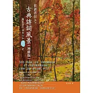 賞讀書信三‧古典詩詞風景(增修版) (電子書)