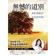 無憾的道別：安寧心理師溫柔承接傷痛與遺憾 (電子書)