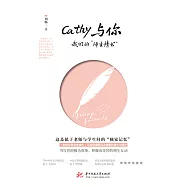 Cathy與你：我們的“師生情書” (電子書)