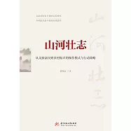 山河壯志：從文旅富民到鄉村振興的操作模式與行動策略 (電子書)