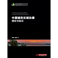 中國城市區域治理理論與實證 (電子書)