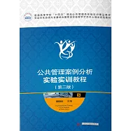 公共管理案例分析實驗實訓教程(第二版) (電子書)