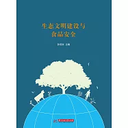 生態文明建設與食品安全 (電子書)