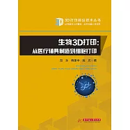 生物3D列印：從醫療輔具製造到細胞列印 (電子書)