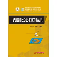 光固化3D列印技術 (電子書)