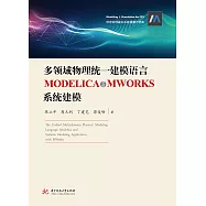多領域物理統一模組化語言MODELICA與MWORKS系統建模 (電子書)