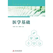 醫學基礎 (電子書)