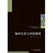 城市生態與環境規劃 (電子書)