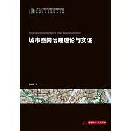 城市空間治理理論與實證 (電子書)