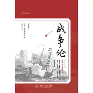 戰爭論(修訂版) (電子書)