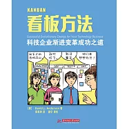 看板方法：科技企業漸進變革成功之道 (電子書)