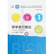 研學旅行概論(潘淑蘭) (電子書)