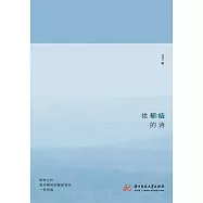 給鬱結的詩 (電子書)