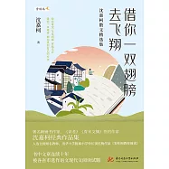 借你一雙翅膀去飛翔：沈嘉柯散文精選集 (電子書)