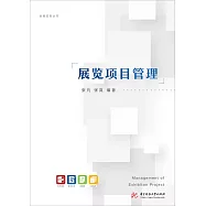 展覽專案管理 (電子書)