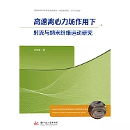 高速離心力場作用下射流與納米纖維運動研究 (電子書)