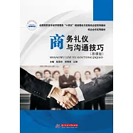 商務禮儀與溝通技巧(慕課版) (電子書)