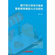 基於語義的電子商務智慧推薦模型與方法研究 (電子書)