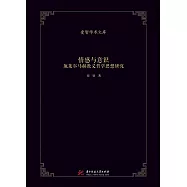 情感與意識：施賴爾馬赫教義哲學思想研究 (電子書)