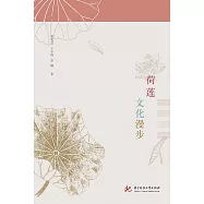 荷蓮文化漫步 (電子書)
