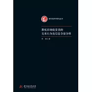 期權市場投資者的交易行為及資訊含量分析 (電子書)