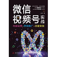 微信視頻號實戰：內容運營+行銷推廣+流量變現 (電子書)