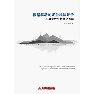 資料驅動的定量風險評價&mdash;&mdash;不確定性分析優化方法 (電子書)
