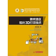鐳射選區熔化3D列印技術 (電子書)