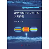 鐳射焊接應力變形分析及其抑制 (電子書)